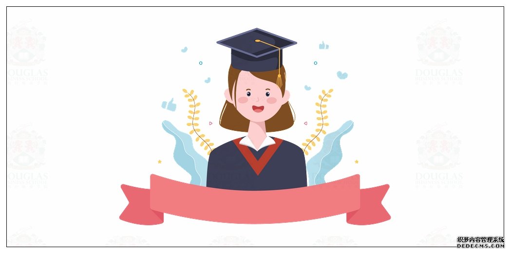 读国际MBA选择商学院(大学)的重要性?